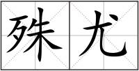 殊尤