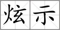 炫示