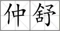 仲舒