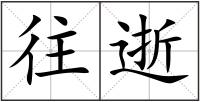 往逝