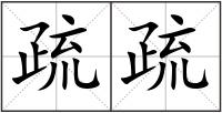 疏疏