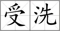 受洗