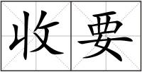 收要