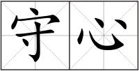 守心
