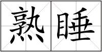 熟睡