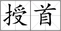 授首