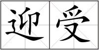 迎受