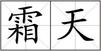 霜天