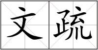 文疏