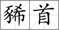 豨首