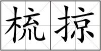 梳掠
