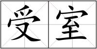 受室