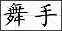舞手