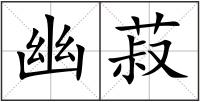 幽菽