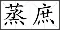 蒸庶