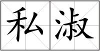 私淑