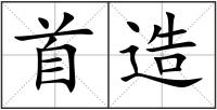 首造