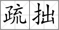 疏拙