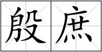 殷庶