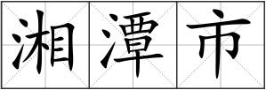 湘潭市