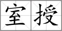 室授