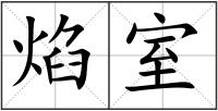 焰室