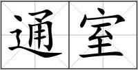 通室