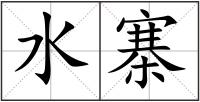 水寨