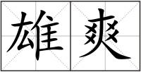 雄爽