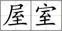 屋室