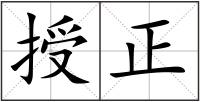 授正