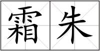 霜朱