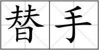 替手