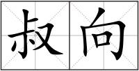 叔向
