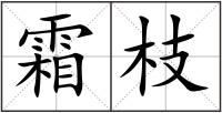 霜枝