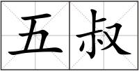 五叔