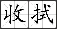 收拭