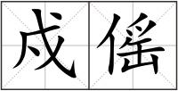 戍傜