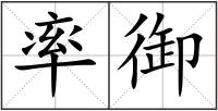 率御