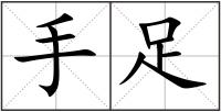手足