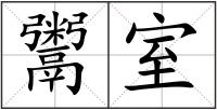 鬻室