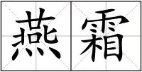 燕霜