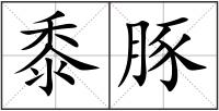 黍豚