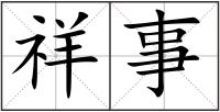 祥事