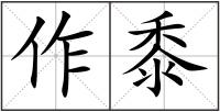 作黍
