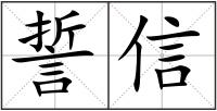 誓信