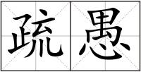 疏愚