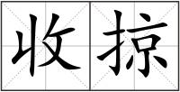 收掠