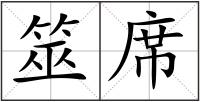 筮席