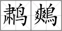 鹔鷞